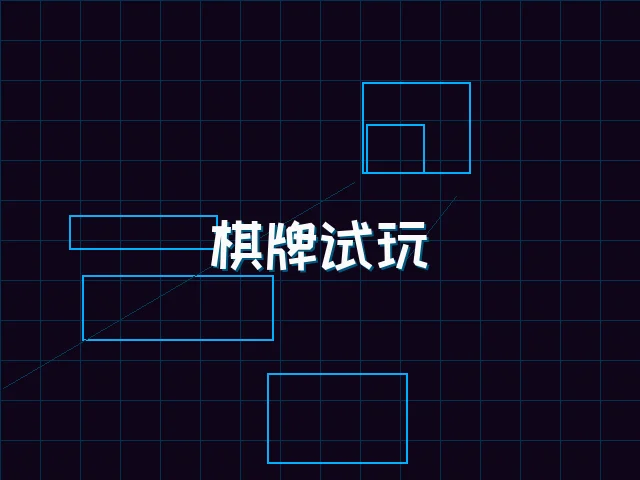 开元棋牌模拟器棋牌试玩全息桌台 - 天下qipai