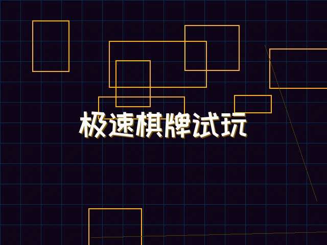 极速棋牌试玩赛博界面 - 天下qipai