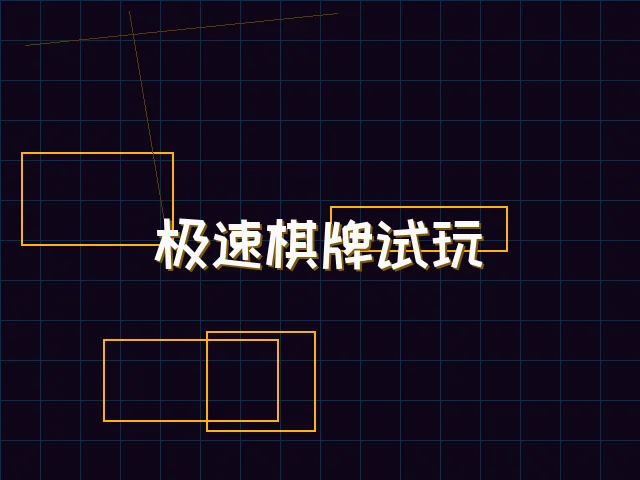 极速棋牌试玩赛博体验 - 天下qipai
