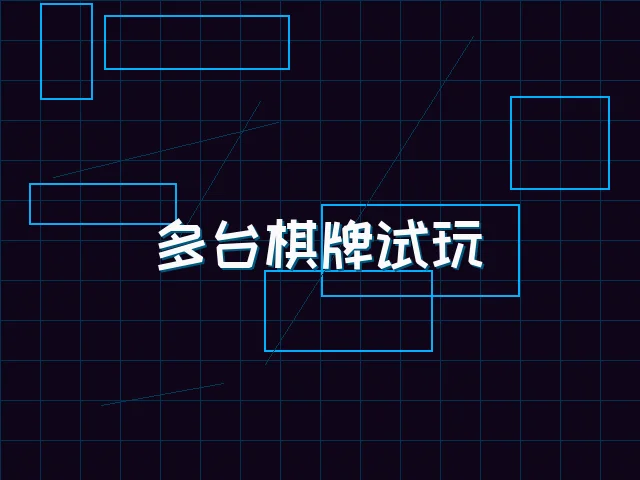 多台棋牌试玩赛博管理 - 天下qipai