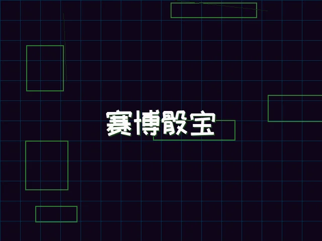 赛博骰宝全息投注 - 天下qipai
