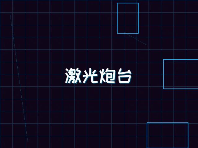 激光炮台赛博射击 - 天下qipai