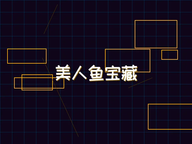 美人鱼宝藏赛博探索 - 天下qipai