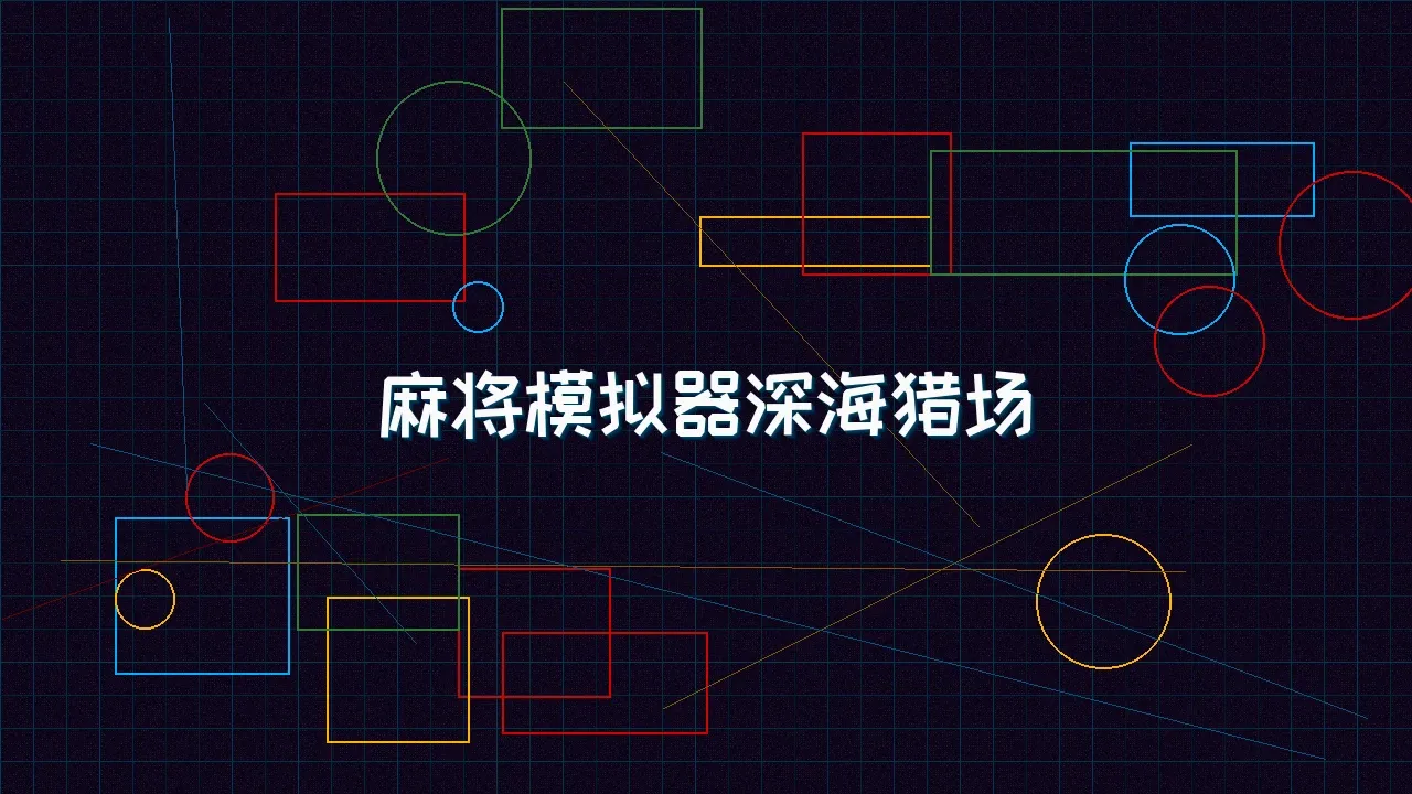 天下qipai 麻将模拟器深海赛博猎场