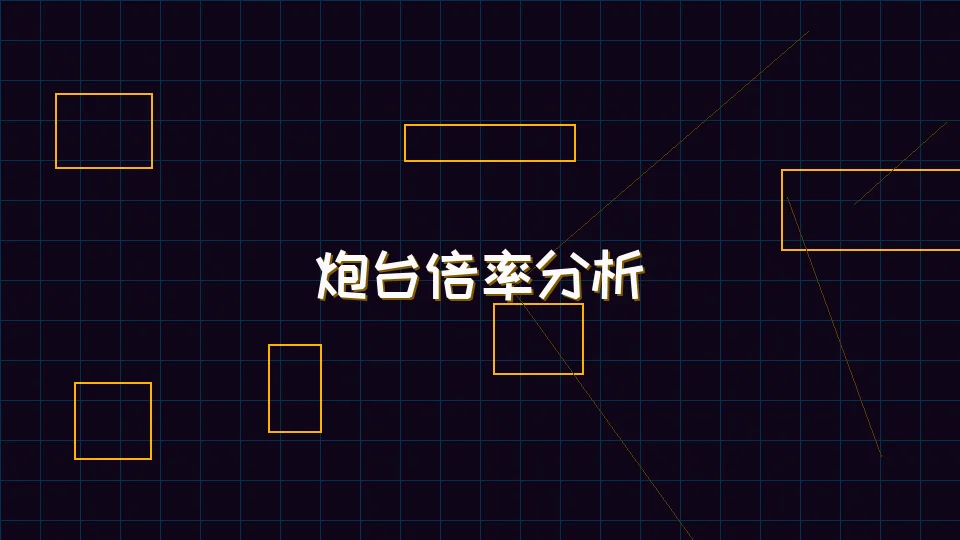 天下qipai 麻将模拟器炮台倍率收益分析