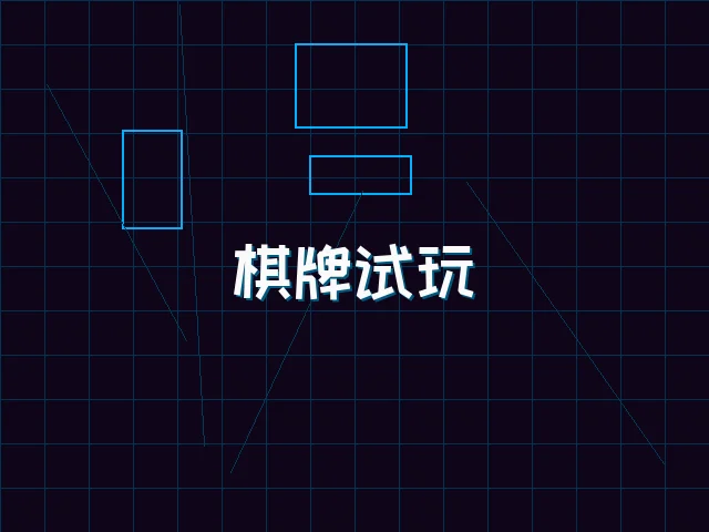 棋牌试玩极速结算街区 - 天下qipai
