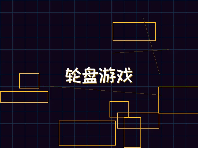 轮盘游戏量子引擎街区 - 天下qipai