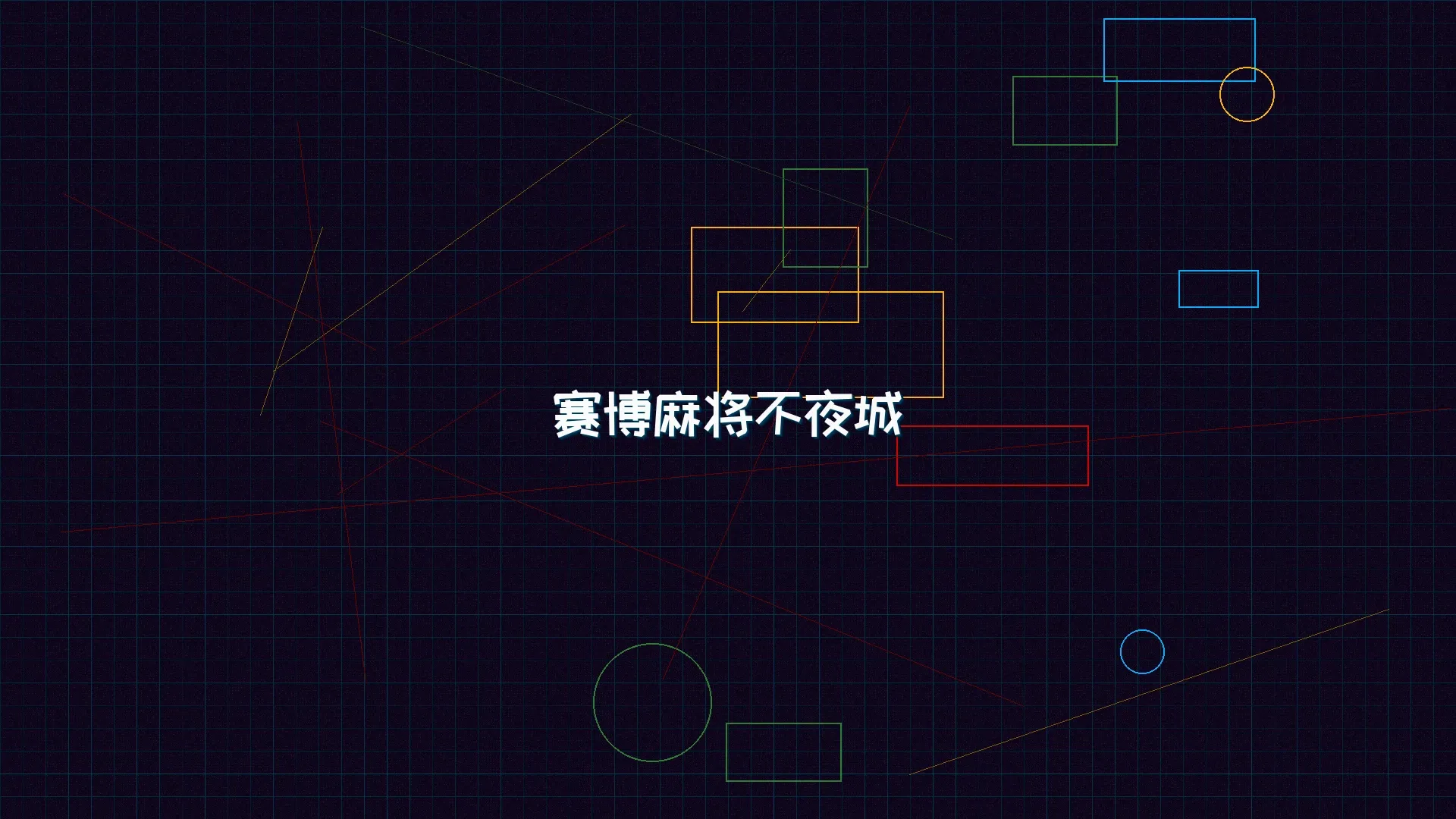 天下qipai 赛博麻将不夜城全景 - 赛博朋克未来都市夜景
