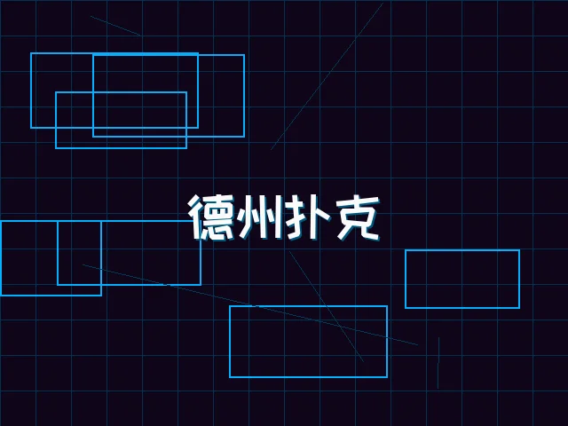 德州扑克全息锦标赛 - 天下qipai