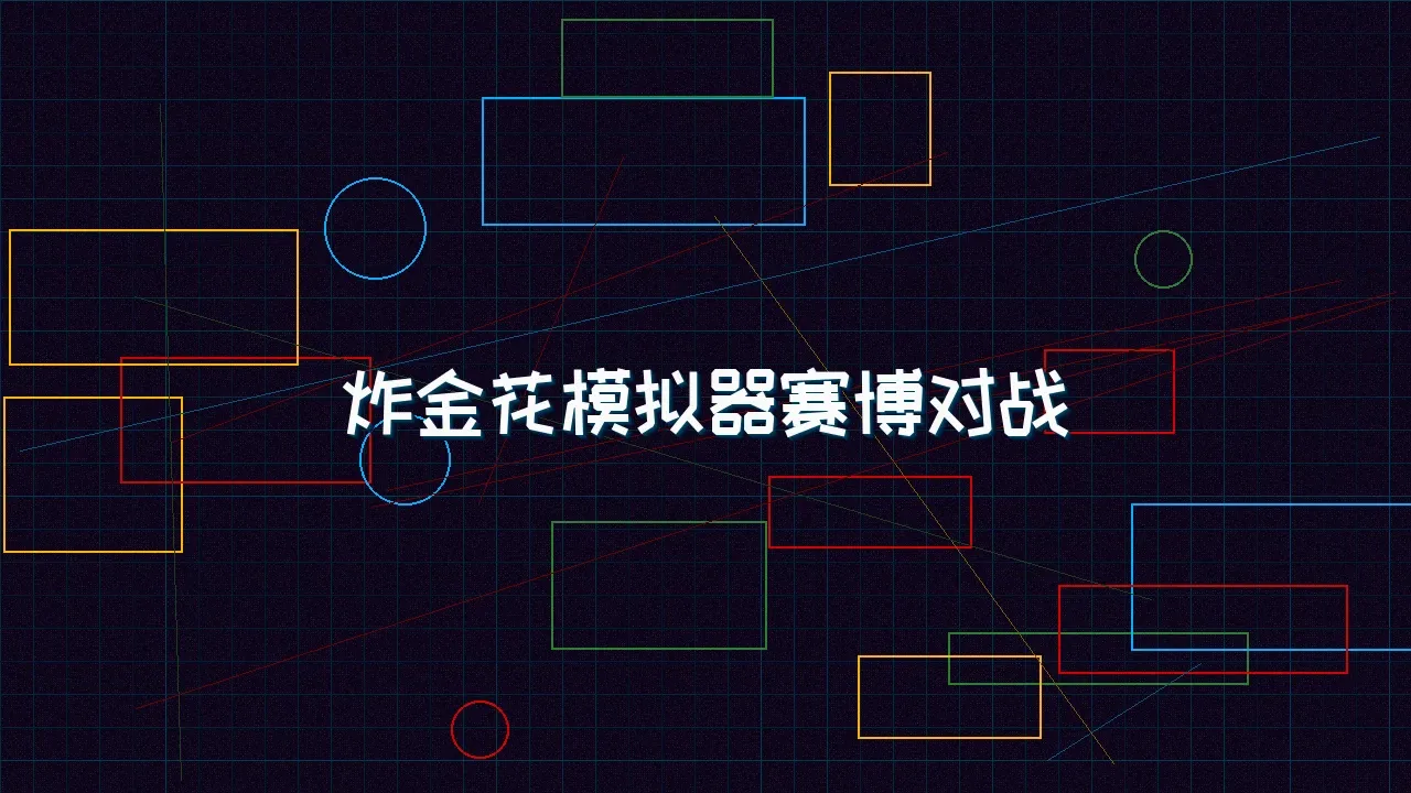 天下qipai 炸金花模拟器赛博对战竞技场