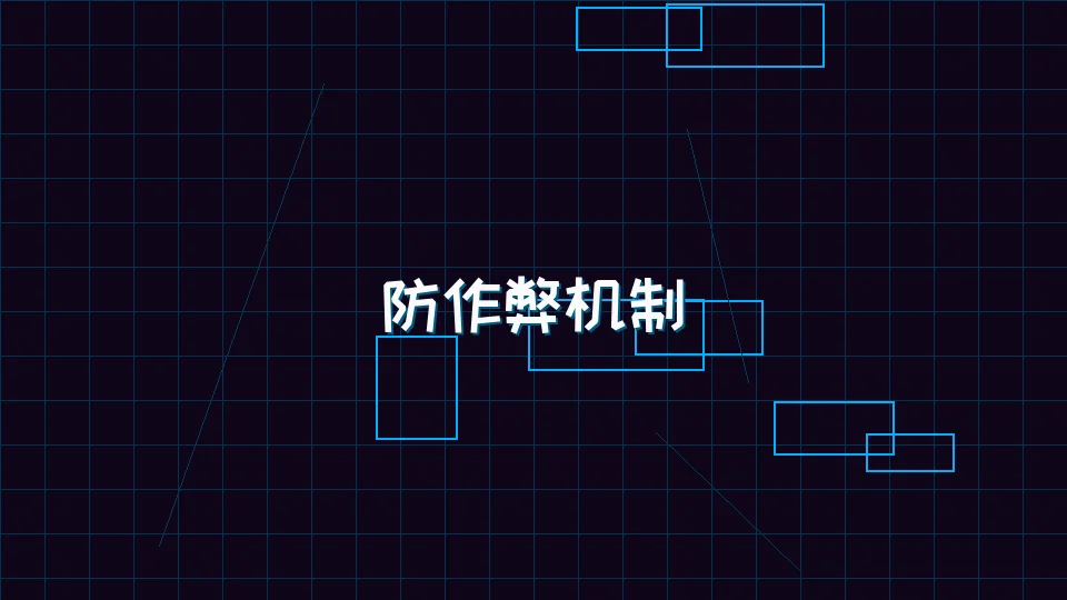 天下qipai 炸金花模拟器防作弊机制架构图