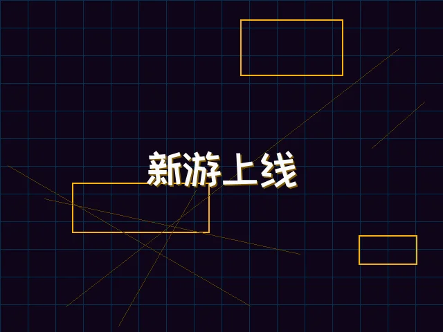 新游上线赛博首发 - 天下qipai