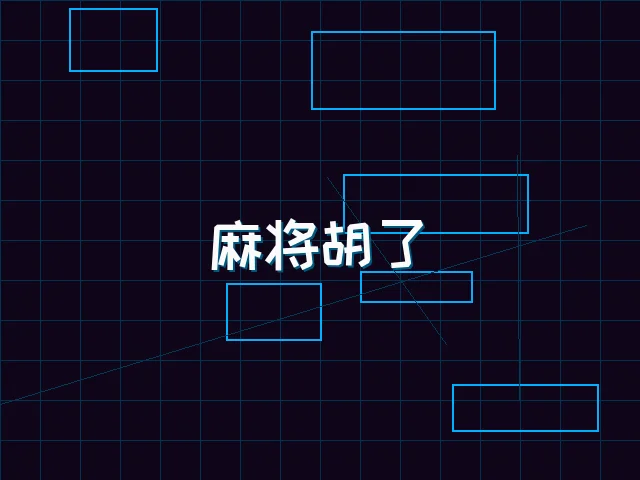 麻将胡了赛博麻将娱乐城界面 - 天下qipai