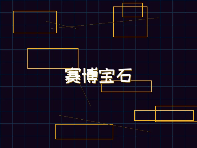 赛博宝石爆分特效 - 天下qipai