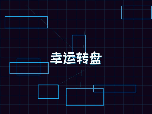 幸运转盘赛博娱乐城 - 天下qipai
