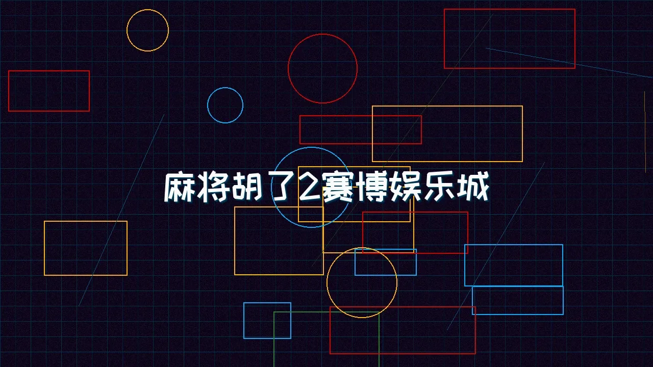 天下qipai 麻将胡了2赛博麻将娱乐城全景
