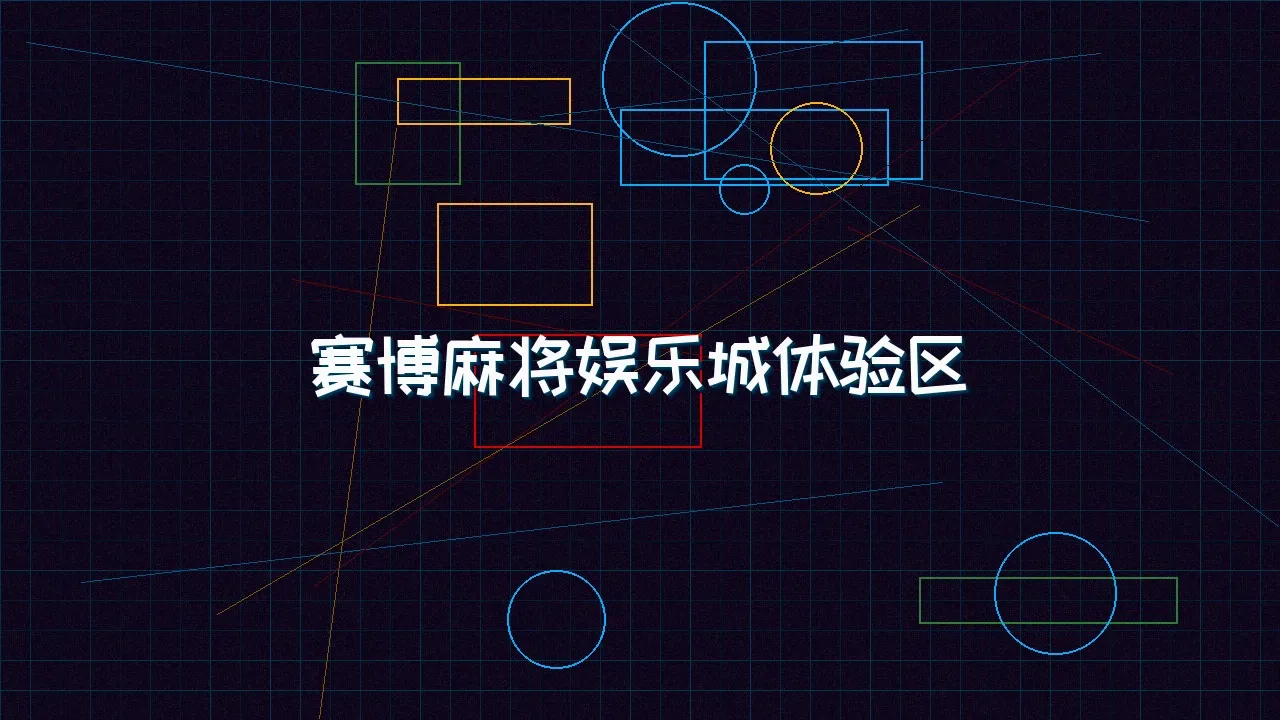 天下qipai 赛博麻将娱乐城试玩模拟器界面